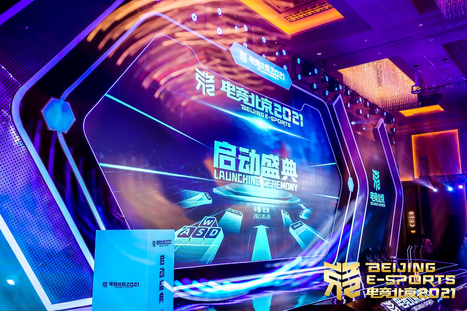 电竞北京2021全面启动盖娅互娱正式成为合作伙伴